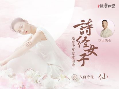 诗经女子·八面玲珑【仙】