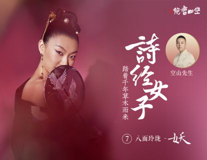 诗经女子·八面玲珑【妖】