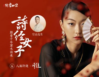 诗经女子·八面玲珑【雅】