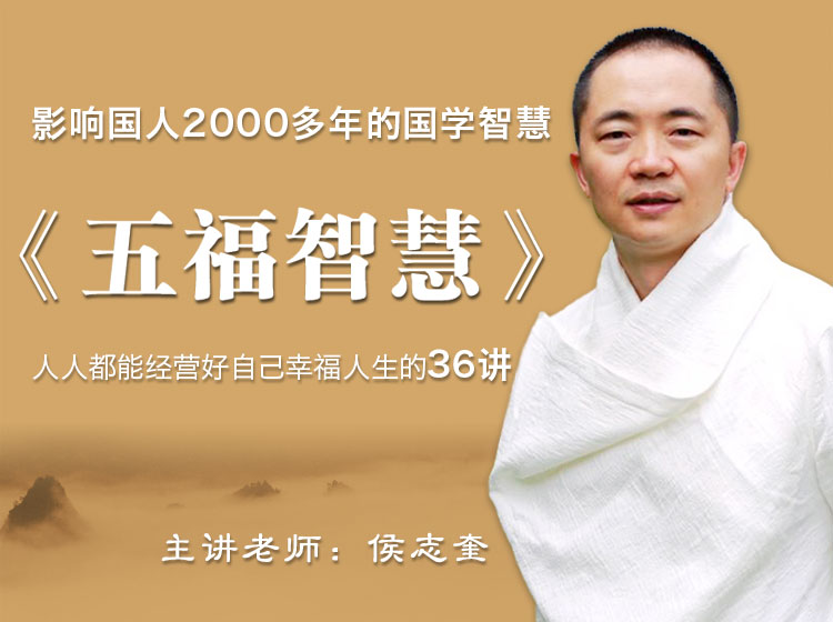 《五福智慧》影响国人2000多年的国学智慧 -人人都能经营好自己富足人生的36讲