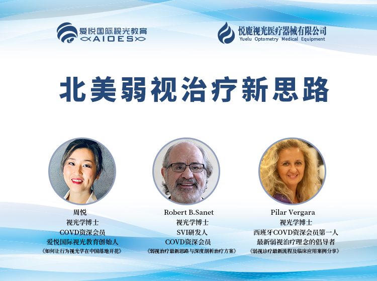 北美弱视治疗新思路