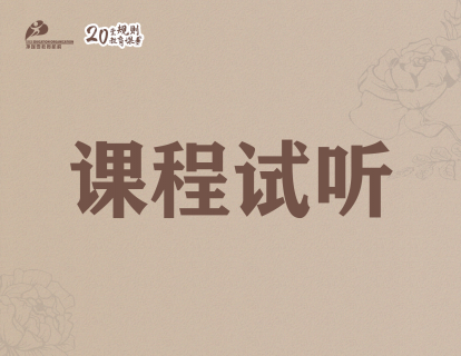 【课程试听】规则教育目的：帮助孩子建构内在秩序