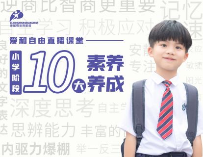 先导1：“十大素养”讲的是什么？