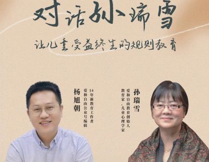 必看彩蛋-对话孙瑞雪：让孩子受益终生的规则教育-孙瑞雪+杨旭朝