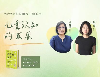第二期回放：儿童认知的发展
