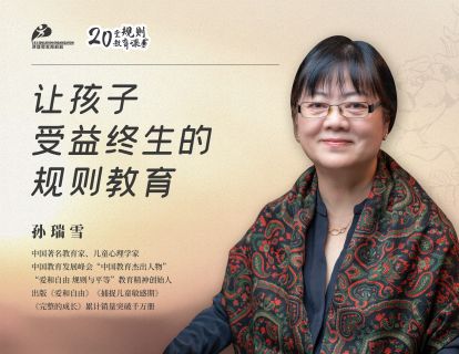 第1课 给孩子规则教育，就是建构内在一生的秩序