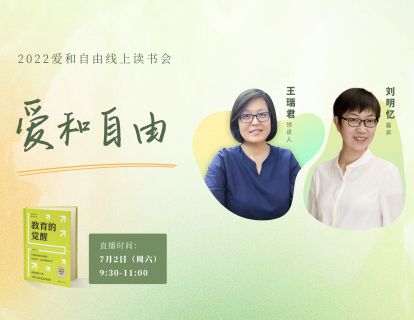第三期回放：爱和自由