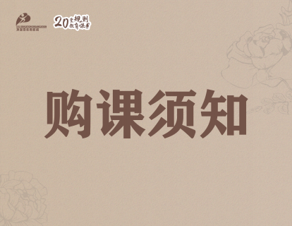 【购课须知】购课前必读
