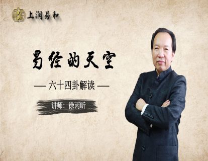 第262节：损卦的解读与启示，损私益公，舍已为人