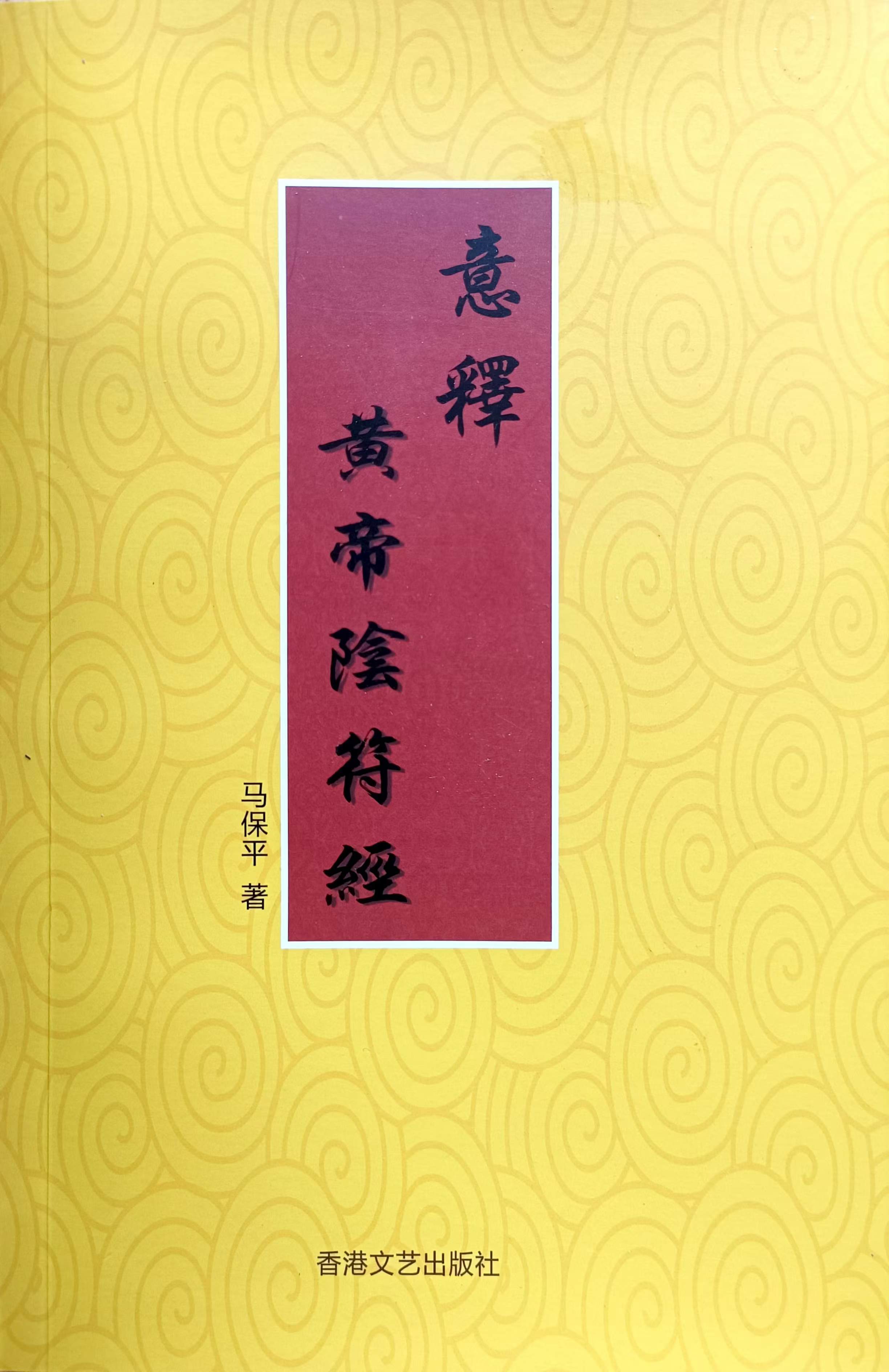 《道德经》新解——马保平教授带你从修道角度重新认识道德经
