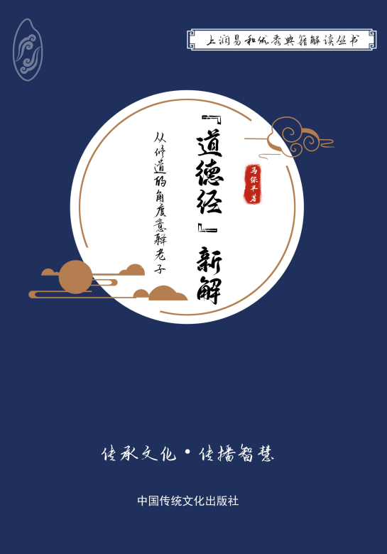 《道德经》新解——马保平教授带你从修道角度重新认识道德经