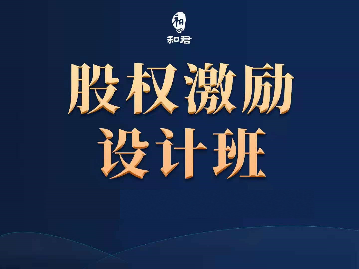 股权激励与合伙人制-实战方案设计课