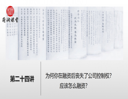 24-案例：为何你在融资后丧失了公司控制权？应该怎么融资？