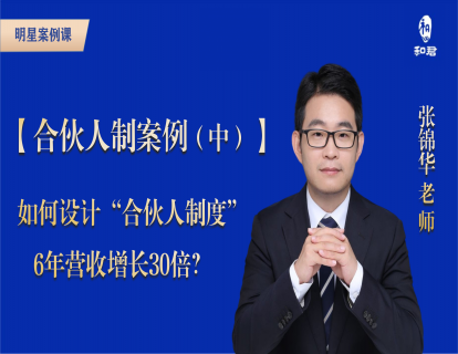 27-某公司(中)：如何设计“合伙人制度”，6年营收增长30倍？