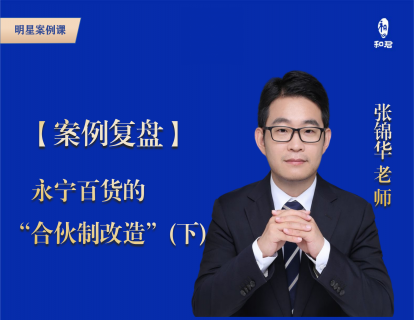 31-案例复盘：永宁百货的“合伙制改造”(下）