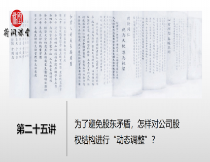 25-案例：为了避免股东矛盾，怎样对公司股权结构进行“动态调整”？