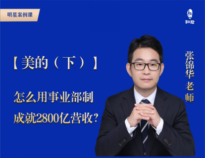 34-美的(下)：怎么用事业部制，成就2800亿营收？