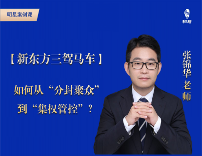 29-新东方三驾马车：如何从“分封聚众”到“集权管控”？