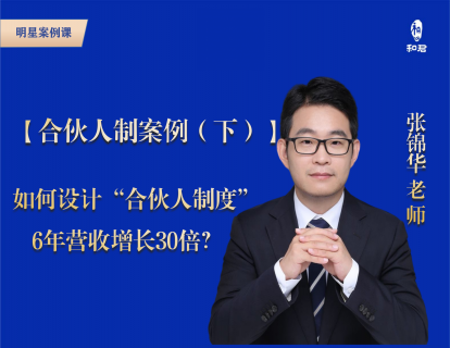 28-某公司(下)：如何设计“合伙人制度”，6年营收增长30倍？