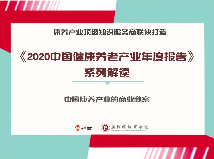 《2020中国健康养老产业年度报告》系列解读
