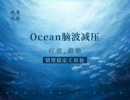 Ocean脑波减压