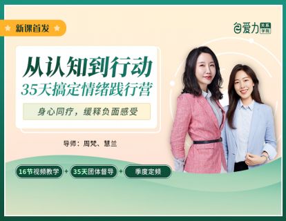 第一节：为什么我会经常掉入某种痛苦情绪，且毫无抵抗力？