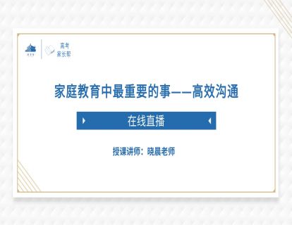 家庭教育中最重要的事：高效沟通！