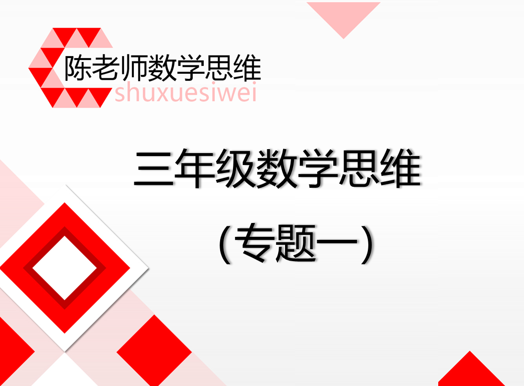【1】三年级专题一：寻找规律