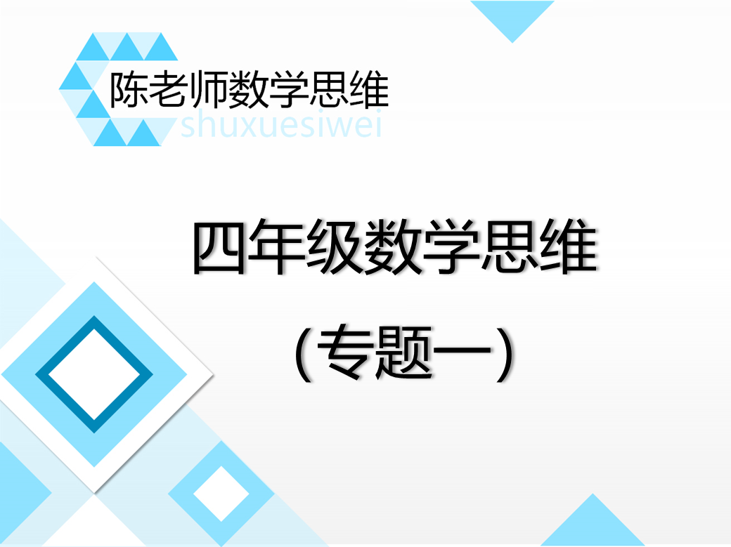 【1】四年级专题一：将错就错