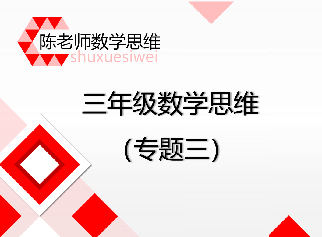 【3】三年级专题三：巧称重（趣题）