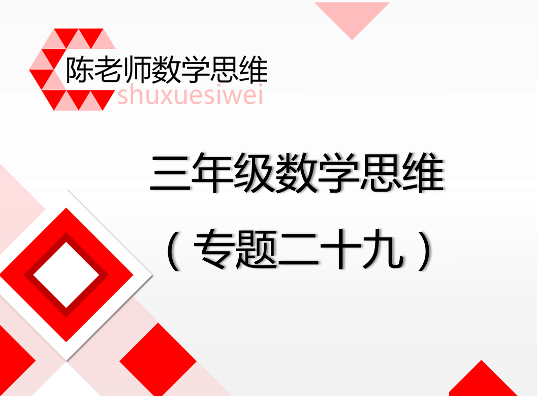 【29】三年级专题二十九：鸡兔同笼问题