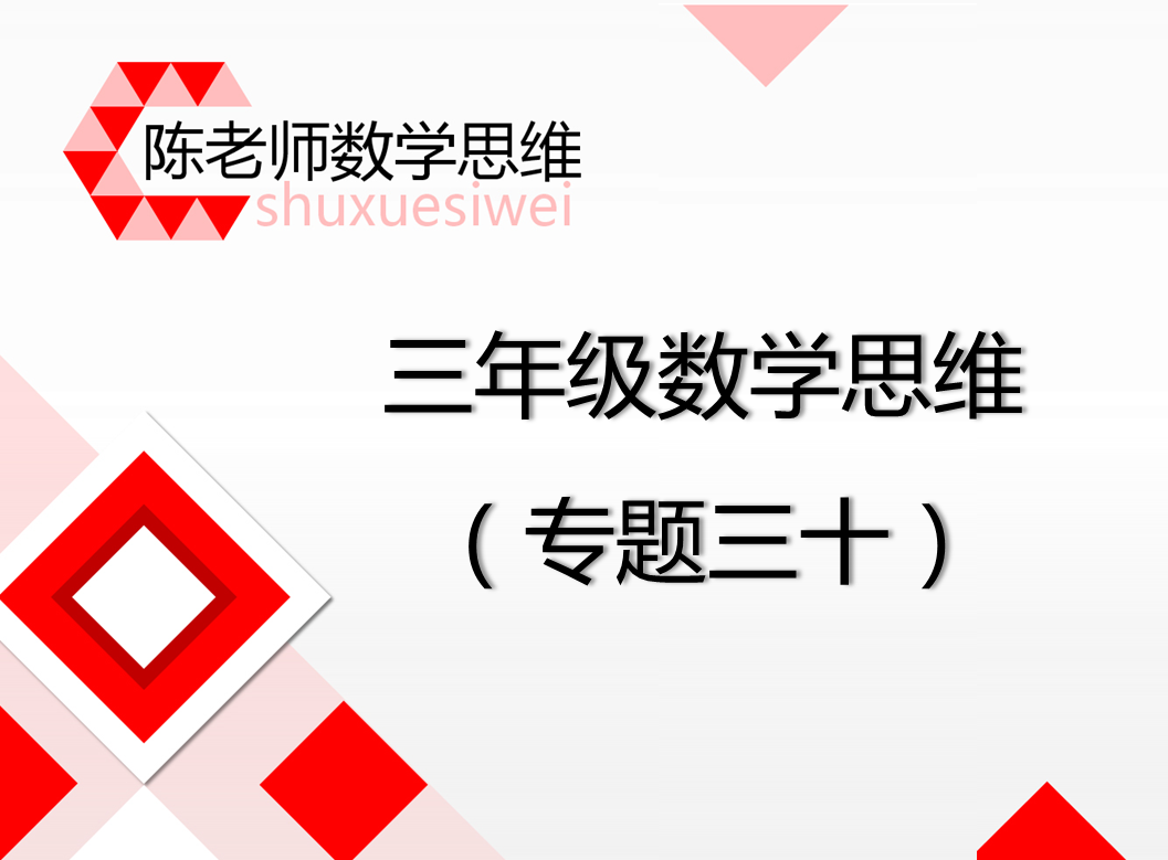 【30】三年级专题三十： 盈亏问题