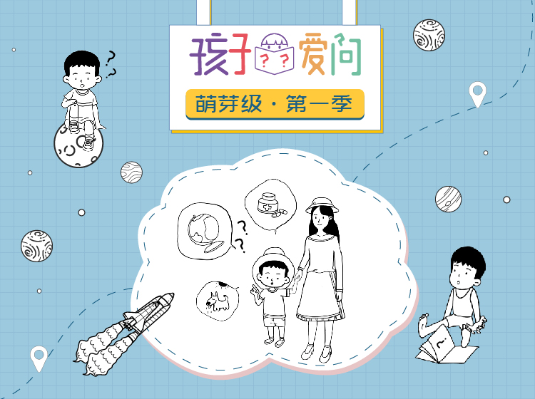 「孩子爱问」萌芽级·第一季