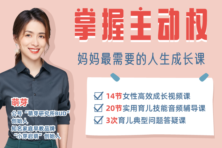 人气母婴大V萌芽：妈妈最需要的人生成长课，掌握主动权，提升自己/成就孩子/幸福家庭