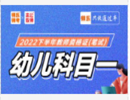 《幼儿科目一》冲刺预测