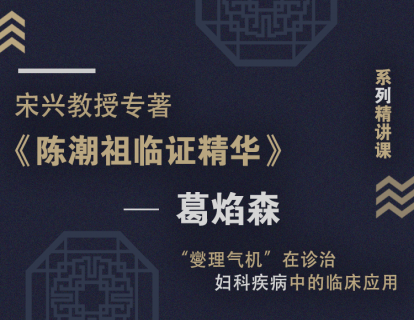 【三】“燮理气机”在诊治妇科疾病中的临床应用