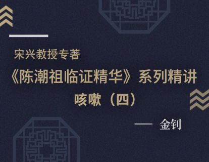 【七】咳嗽医案（四）