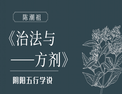 第一章：阴阳五行是中医学理的基础