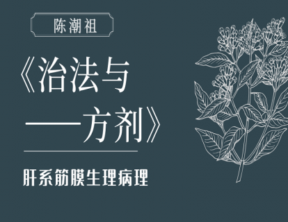 第三章：肝系筋膜生理病理