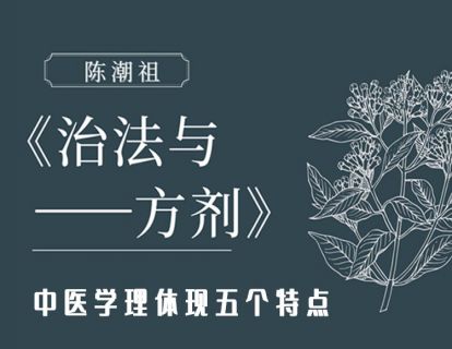 第九章：中医学理体现五个特点