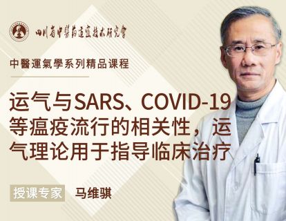 【五】运气与SARSCOVID19等瘟疫流行的相关性，运气理论用于指导临床治疗