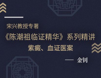 【二十二】紫癜、血证医案