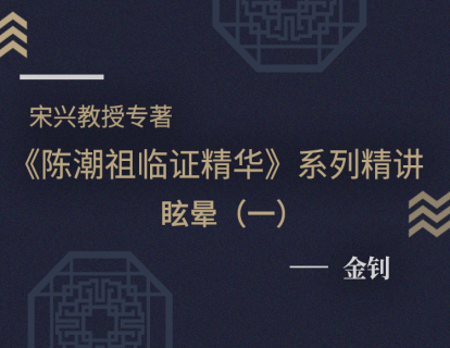 【十九】眩晕医案（一）