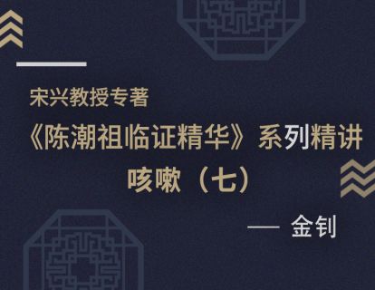 【十】咳嗽医案（七）