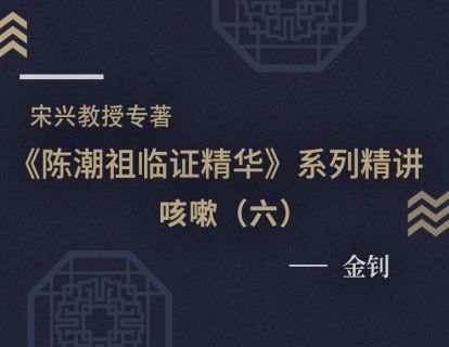 【九】咳嗽医案（六）