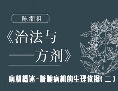 第十二章 第二节：病机概述-脏腑病机的生理依据（二）