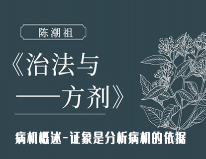 第十二章 第五节：病机概述-证象是分析病机的依据