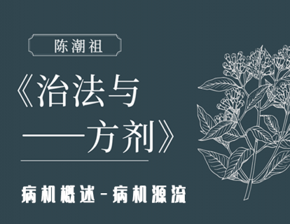 第十二章 第一节：病机概述-病机源流
