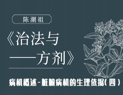 第十二章 第二节：病机概述-脏腑病机的生理依据（四）