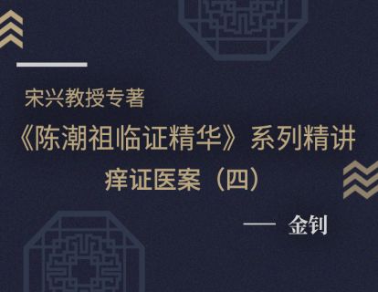 【二十九】痒证医案（四）